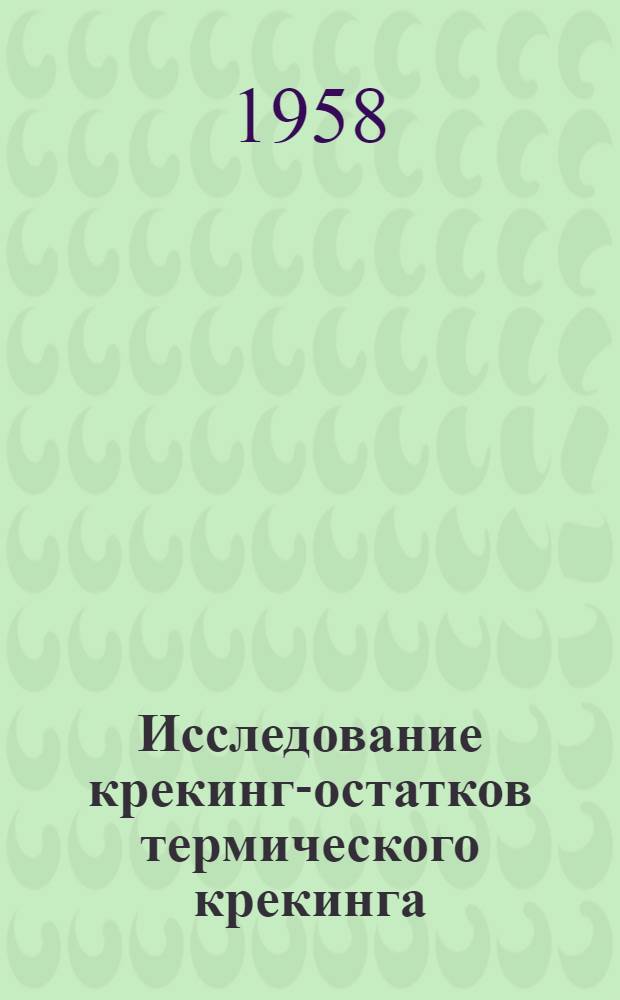 Исследование крекинг-остатков термического крекинга : Автореферат дис., представл. на соискание учен. степени кандидата хим. наук