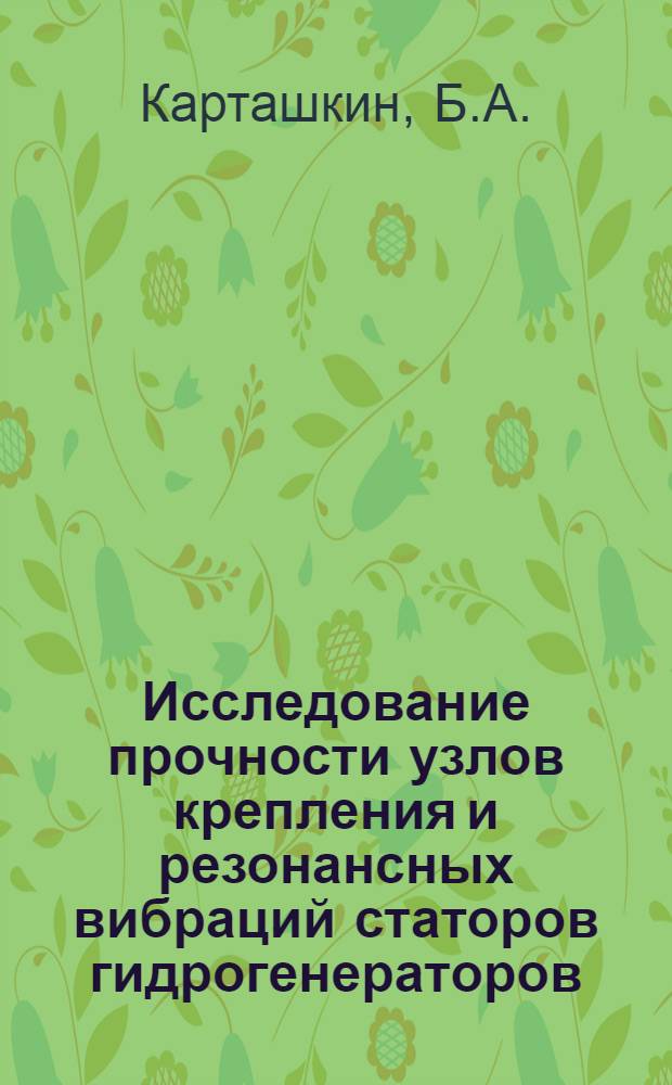 Исследование прочности узлов крепления и резонансных вибраций статоров гидрогенераторов : Автореферат дис. на соискание учен. степени кандидата техн. наук