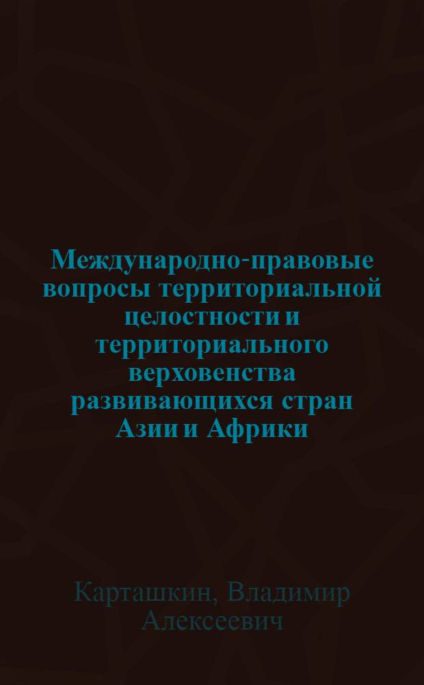 Международно-правовые вопросы территориальной целостности и территориального верховенства развивающихся стран Азии и Африки : Автореферат на соискание учен. степени кандидата юрид. наук