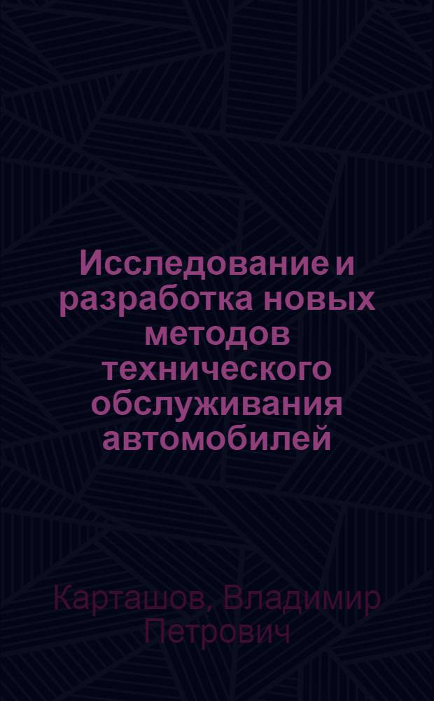 Исследование и разработка новых методов технического обслуживания автомобилей : Автореферат дис. на соискание учен. степени кандидата техн. наук