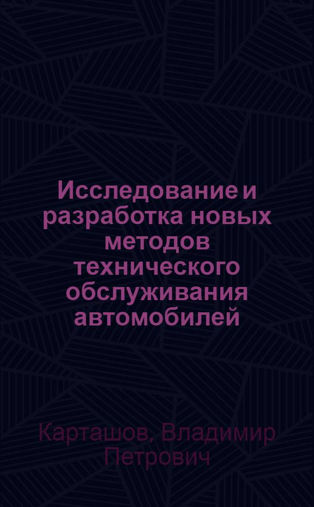 Исследование и разработка новых методов технического обслуживания автомобилей : Автореферат дис. на соискание учен. степени кандидата техн. наук