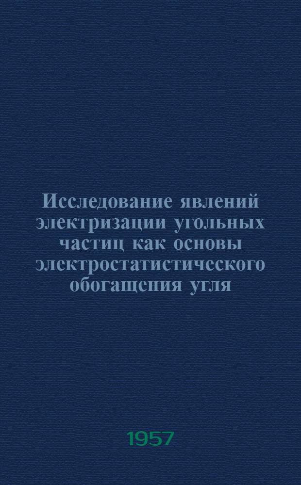 Исследование явлений электризации угольных частиц как основы электростатистического обогащения угля : Автореферат дис. на соискание учен. степени кандидата техн. наук