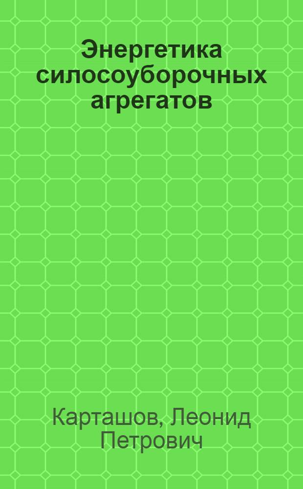 Энергетика силосоуборочных агрегатов : Автореферат дис. на соискание учен. степени кандидата техн. наук