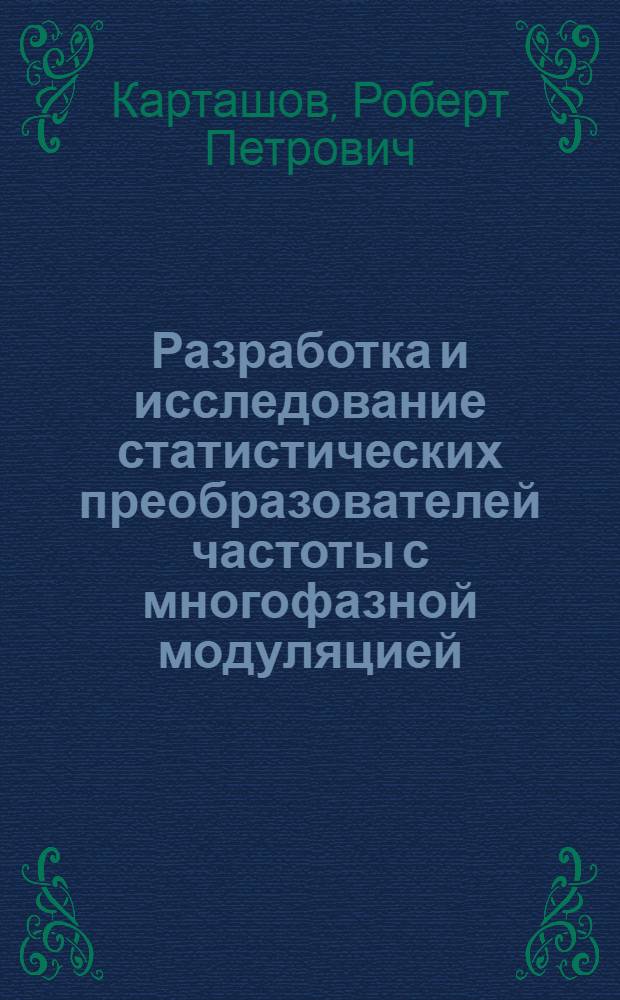 Разработка и исследование статистических преобразователей частоты с многофазной модуляцией : Автореферат дис. на соискание учен. степени канд. техн. наук