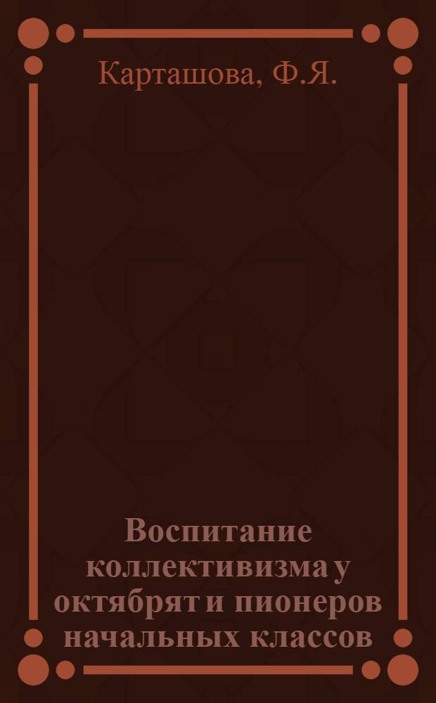 Воспитание коллективизма у октябрят и пионеров начальных классов : Автореферат дис. на соискание учен. степени кандидата пед. наук