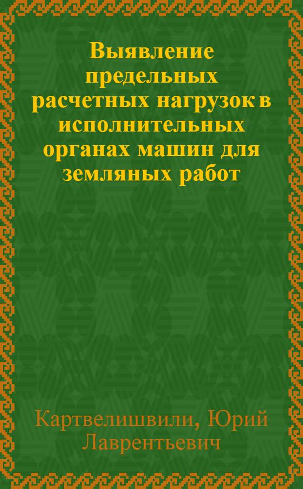 Выявление предельных расчетных нагрузок в исполнительных органах машин для земляных работ : Автореферат дис. на соискание учен. степени д-ра техн. наук