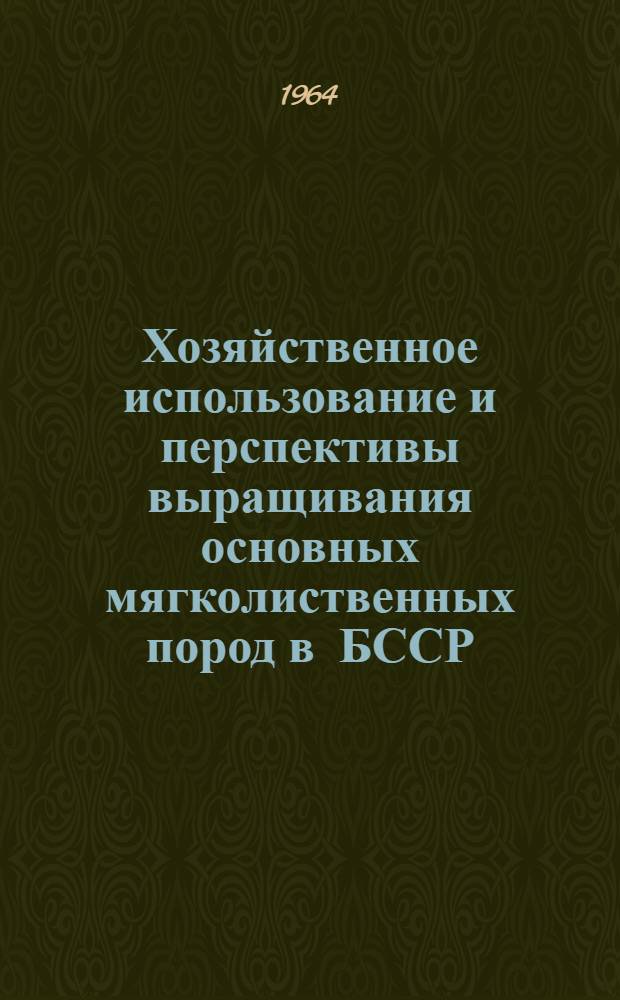 Хозяйственное использование и перспективы выращивания основных мягколиственных пород в БССР : Автореферат дис. на соискание учен. степени кандидата с.-х. наук