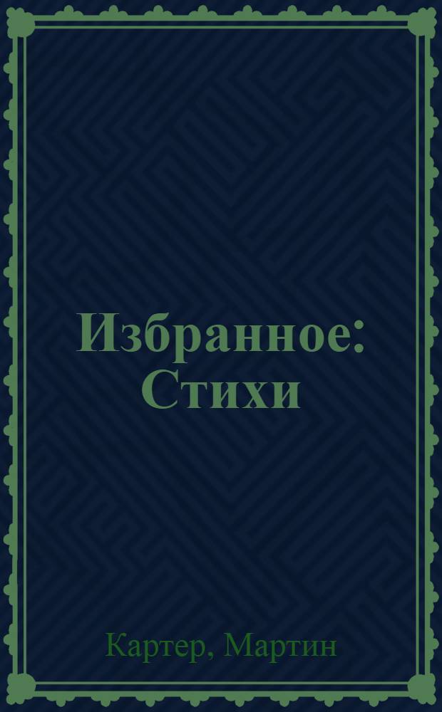 Избранное : Стихи