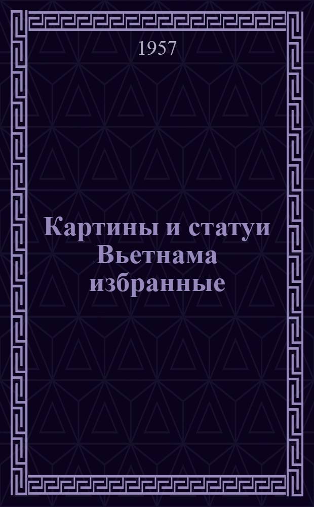 Картины и статуи Вьетнама избранные : Альбом