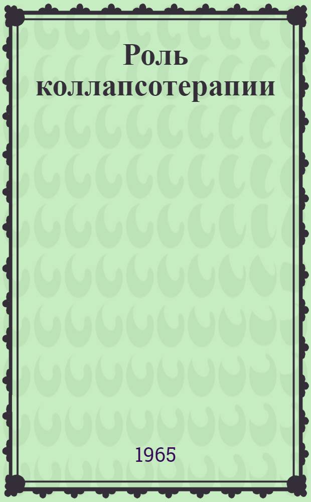 Роль коллапсотерапии (искусственный пневмоторакс, пневмоперитонеум) в сочетании с антибактериальными препаратами при туберкулезе легких : Автореферат дис. на соискание учен. степени доктора мед. наук