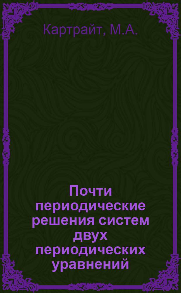 Почти периодические решения систем двух периодических уравнений