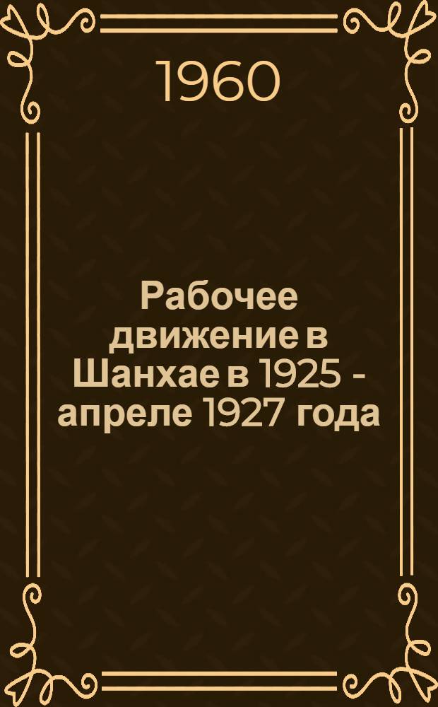 Рабочее движение в Шанхае в 1925 - апреле 1927 года : Автореферат дис. на соискание учен. степени кандидата ист. наук