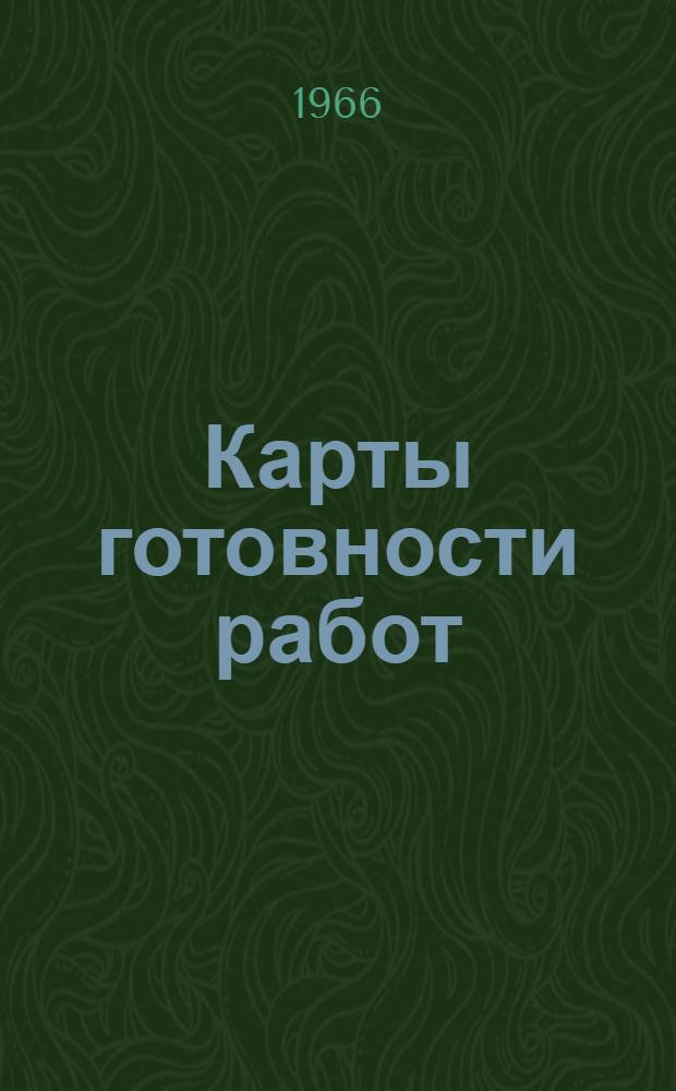 Карты готовности работ : Новый метод подсчета объема выполненных работ, нормативного расхода материалов и зар. платы рабочих