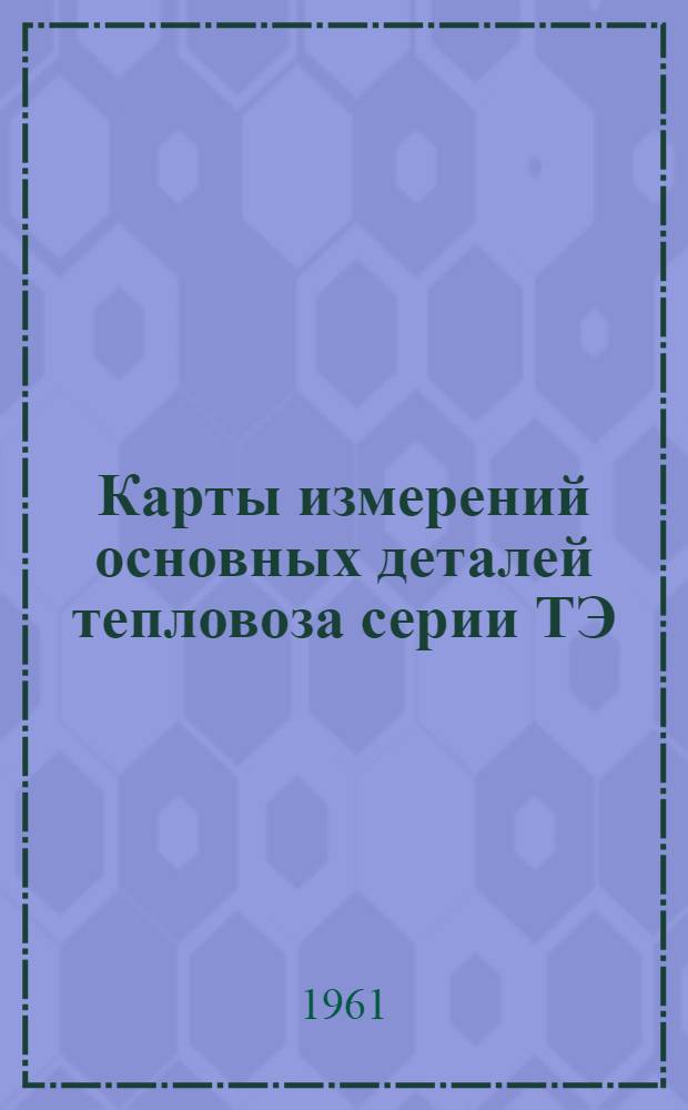 Карты измерений основных деталей тепловоза серии ТЭ