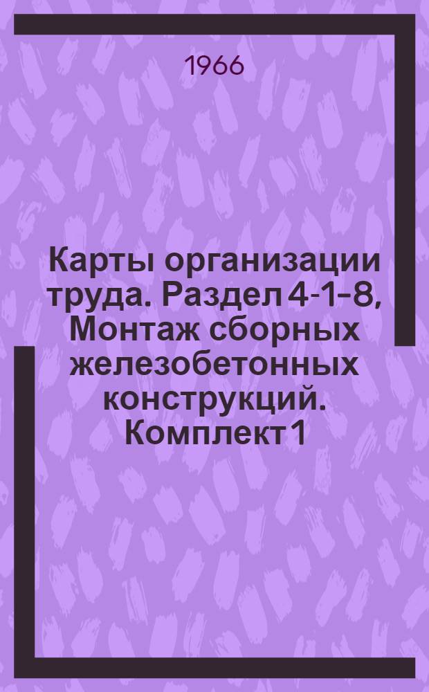 Карты организации труда. Раздел 4-1-8, Монтаж сборных железобетонных конструкций. Комплект 1. Монтаж крупнопанельных домов серии 1-335 А. КТ 4-1-8-1 : Проект