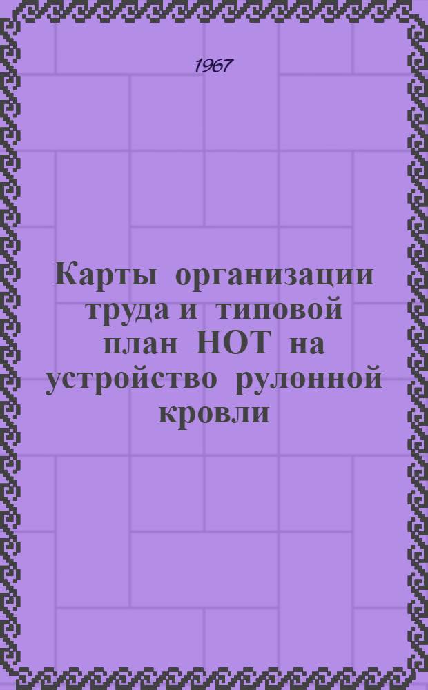 Карты организации труда и типовой план НОТ на устройство рулонной кровли