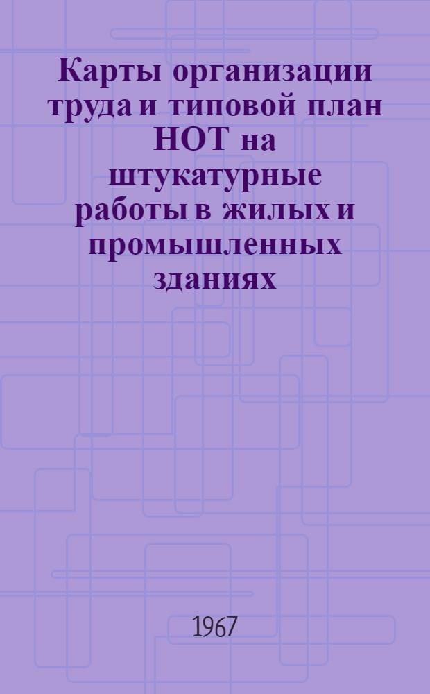 Карты организации труда и типовой план НОТ на штукатурные работы в жилых и промышленных зданиях
