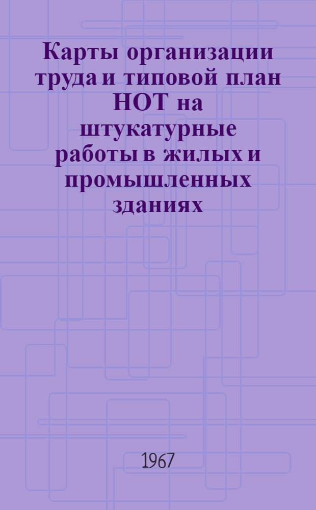 Карты организации труда и типовой план НОТ на штукатурные работы в жилых и промышленных зданиях