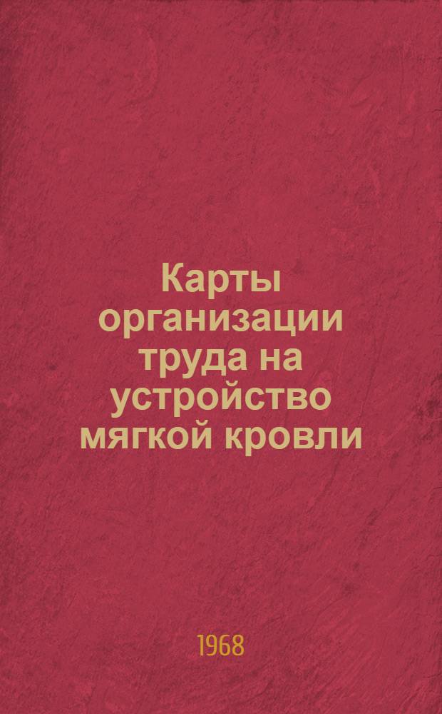 Карты организации труда на устройство мягкой кровли : Опыт Рижского треста крупнопанельного домостроения