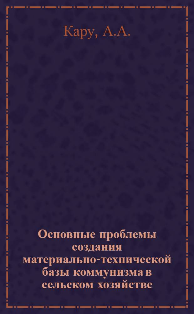 Основные проблемы создания материально-технической базы коммунизма в сельском хозяйстве : (На примере Эст. ССР) : Автореферат дис. на соискание учен. степени кандидата экон. наук