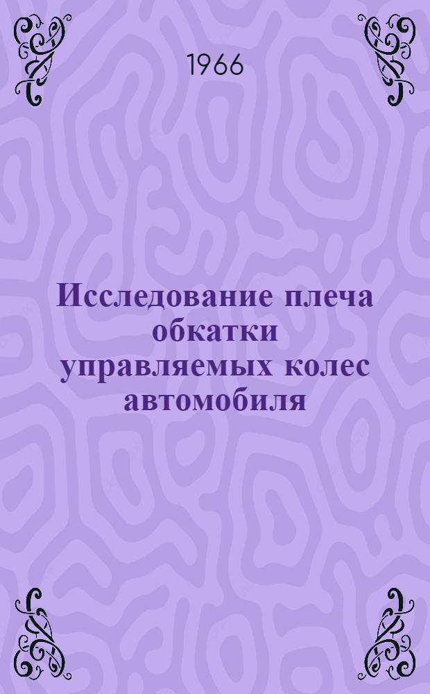 Исследование плеча обкатки управляемых колес автомобиля : Автореферат дис. на соискание учен. степени канд. техн. наук