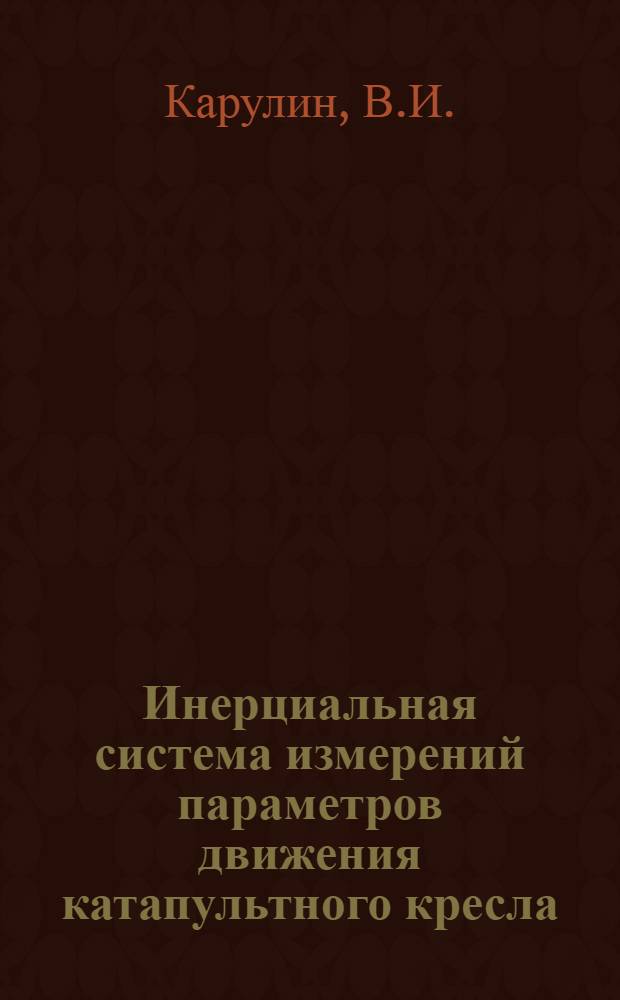 Инерциальная система измерений параметров движения катапультного кресла