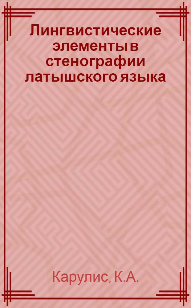 Лингвистические элементы в стенографии латышского языка : Автореферат дис. на соискание учен. степени кандидата филол. наук