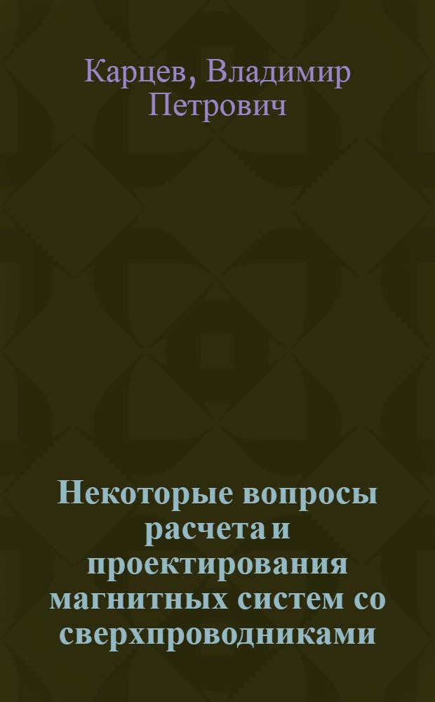 Некоторые вопросы расчета и проектирования магнитных систем со сверхпроводниками : Автореферат дис. на соискание учен. степени канд. техн. наук