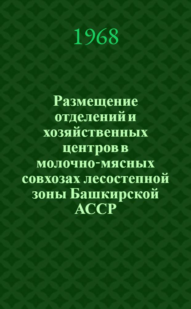 Размещение отделений и хозяйственных центров в молочно-мясных совхозах лесостепной зоны Башкирской АССР : Автореферат дис. на соискание учен. степени канд. экон. наук