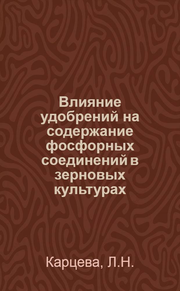 Влияние удобрений на содержание фосфорных соединений в зерновых культурах : Автореферат дис. на соискание учен. степени канд. с.-х. наук