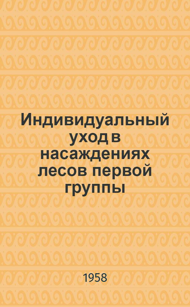 Индивидуальный уход в насаждениях лесов первой группы : Автореферат дис. на соискание учен. степени кандидата с.-х. наук
