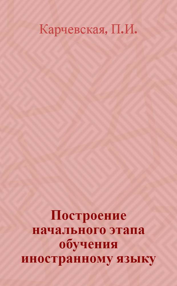 Построение начального этапа обучения иностранному языку : (V класс, англ. яз. Молд. ССР) : Автореферат дис. на соискание учен. степени канд. пед. наук : (732)