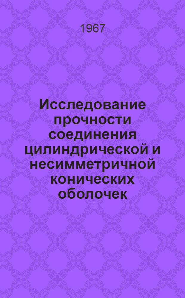 Исследование прочности соединения цилиндрической и несимметричной конических оболочек : Автореферат дис. на соискание учен. степени канд. техн. наук