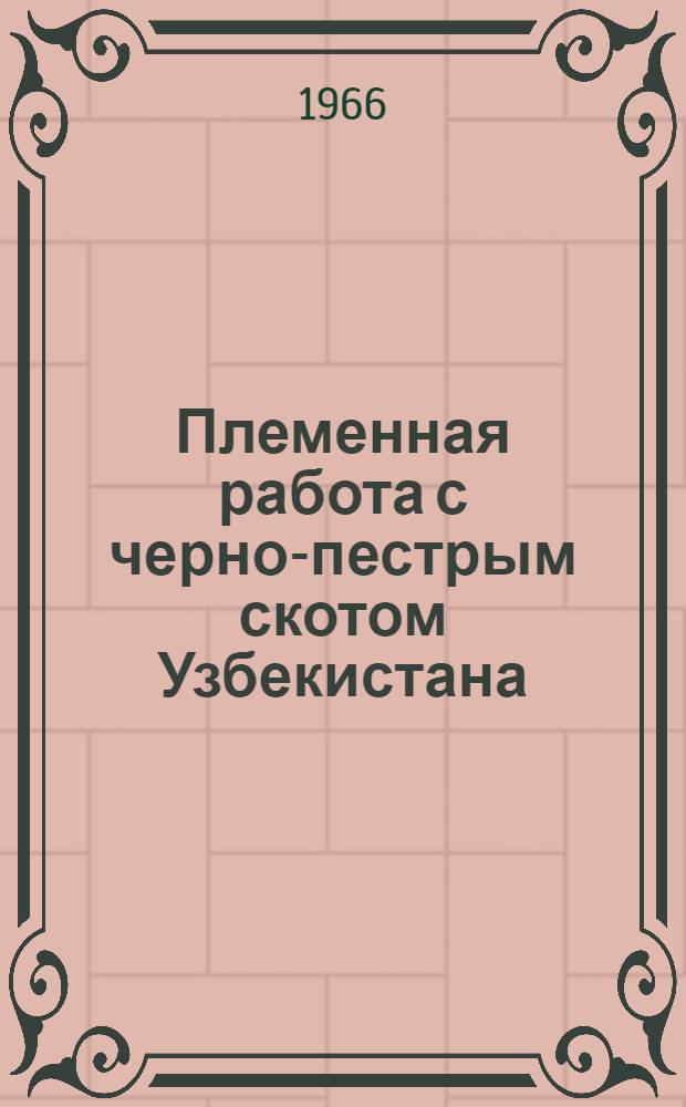 Племенная работа с черно-пестрым скотом Узбекистана : (На примере племсовхоза "Чиназ") : Автореферат дис. на соискание учен. степени канд. с.-х. наук