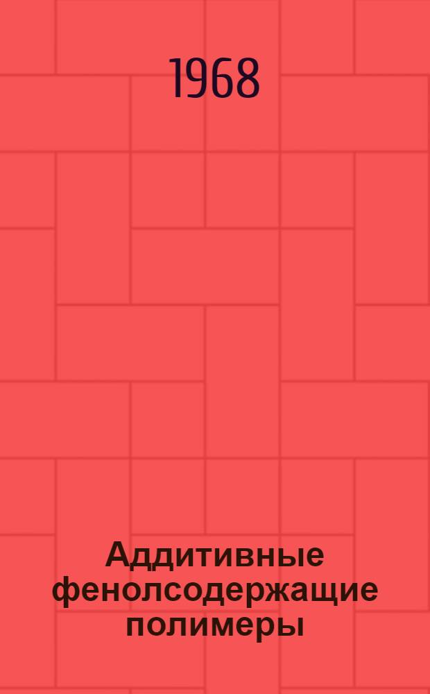 Аддитивные фенолсодержащие полимеры: синтез и некоторые свойства : Специальность: "Химия высокомолекулярных соединений" (075) : Автореферат дис. на соискание учен. степени канд. хим. наук