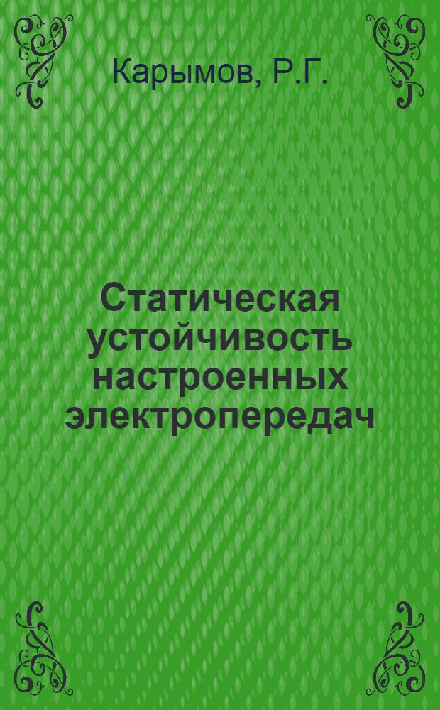 Статическая устойчивость настроенных электропередач : Автореферат дис., представл. на соискание учен. степени кандидата техн. наук