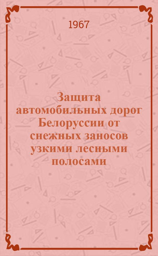 Защита автомобильных дорог Белоруссии от снежных заносов узкими лесными полосами : (Специальность № 560, Лесные культуры) : Автореферат дис. на соискание учен. степени канд. с.-х. наук