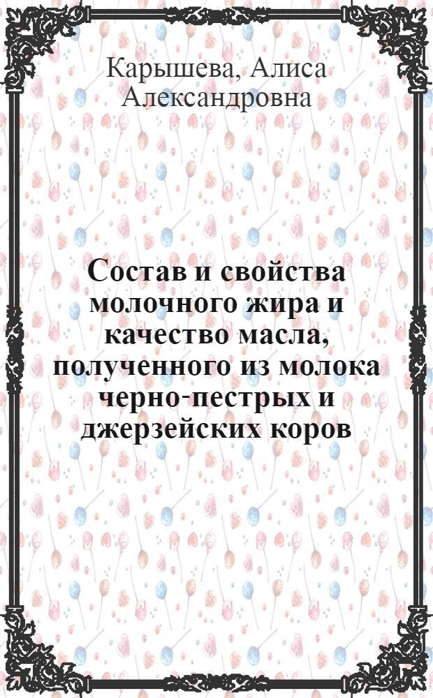 Состав и свойства молочного жира и качество масла, полученного из молока черно-пестрых и джерзейских коров : Автореферат дис. на соискание учен. степени кандидата с.-х. наук