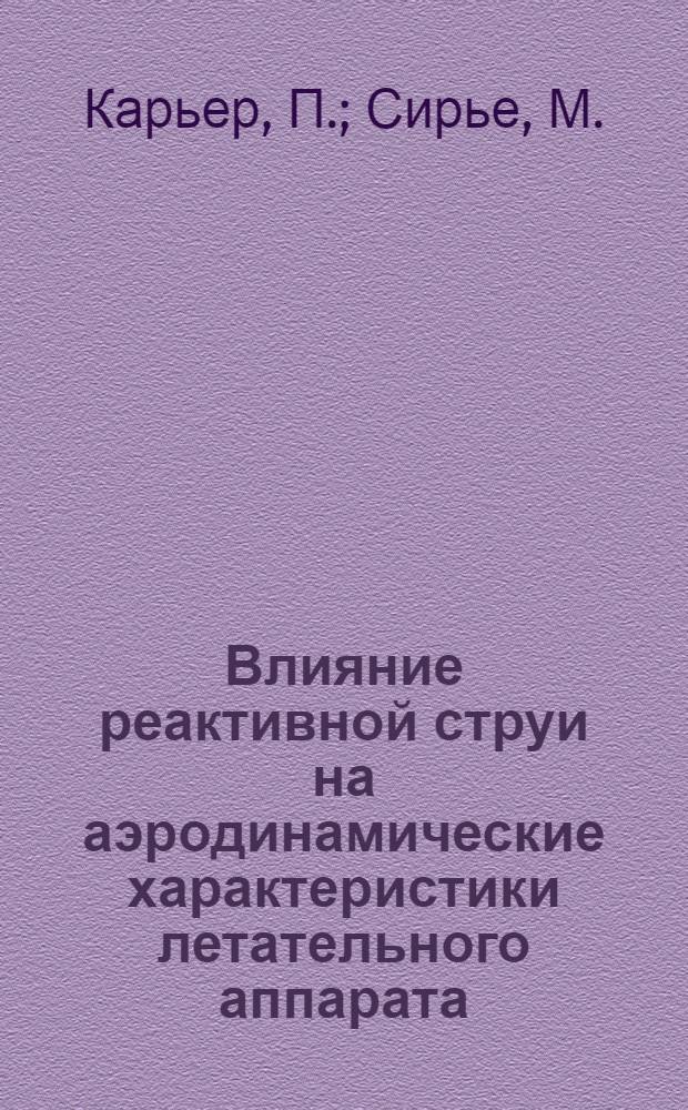 Влияние реактивной струи на аэродинамические характеристики летательного аппарата = Effect aerodinamiques de l'eclament d'un set de pusee : Сб. "Sahrbuch der WGL 1961", 1962, p. 234-239, llill-Bibl. 7NN