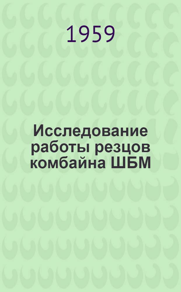 Исследование работы резцов комбайна ШБМ : Автореферат дис., представл. на соискание учен. степени кандидата техн. наук