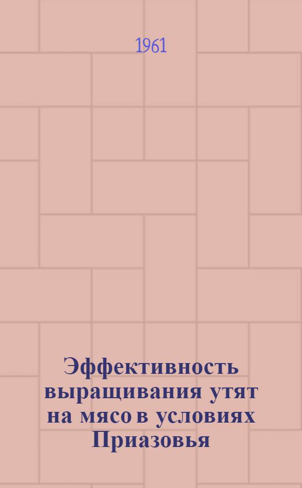 Эффективность выращивания утят на мясо в условиях Приазовья : (На примере колхозов Каневского района Краснодарского края) : Автореферат дис. на соискание учен. степени кандидата с.-х. наук