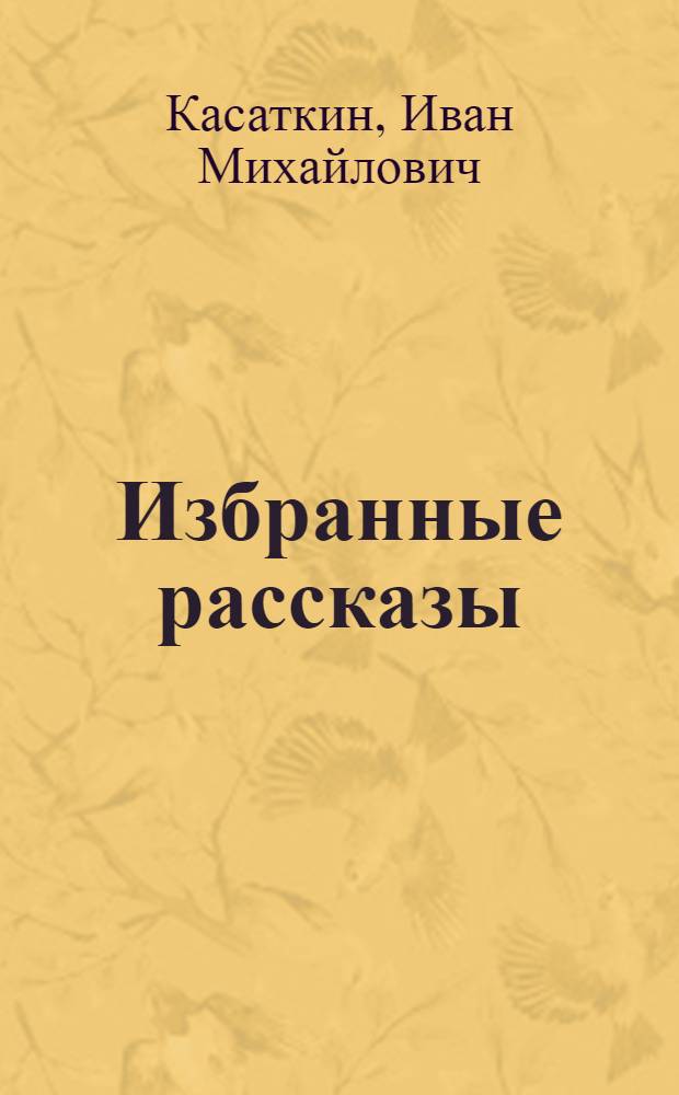 Избранные рассказы