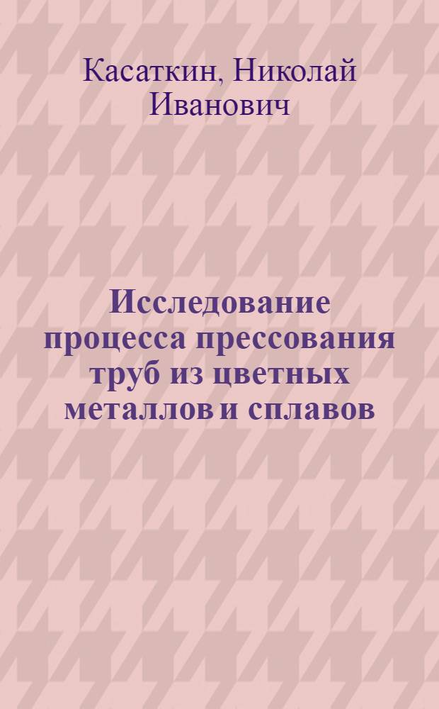 Исследование процесса прессования труб из цветных металлов и сплавов : Автореферат дис. на соискание учен. степени кандидата техн. наук