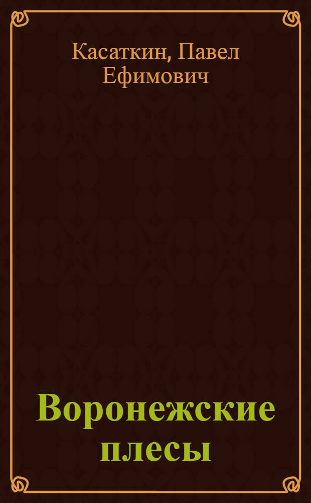 Воронежские плесы : Стихи и поэмы "Плотина" и "Вехи"