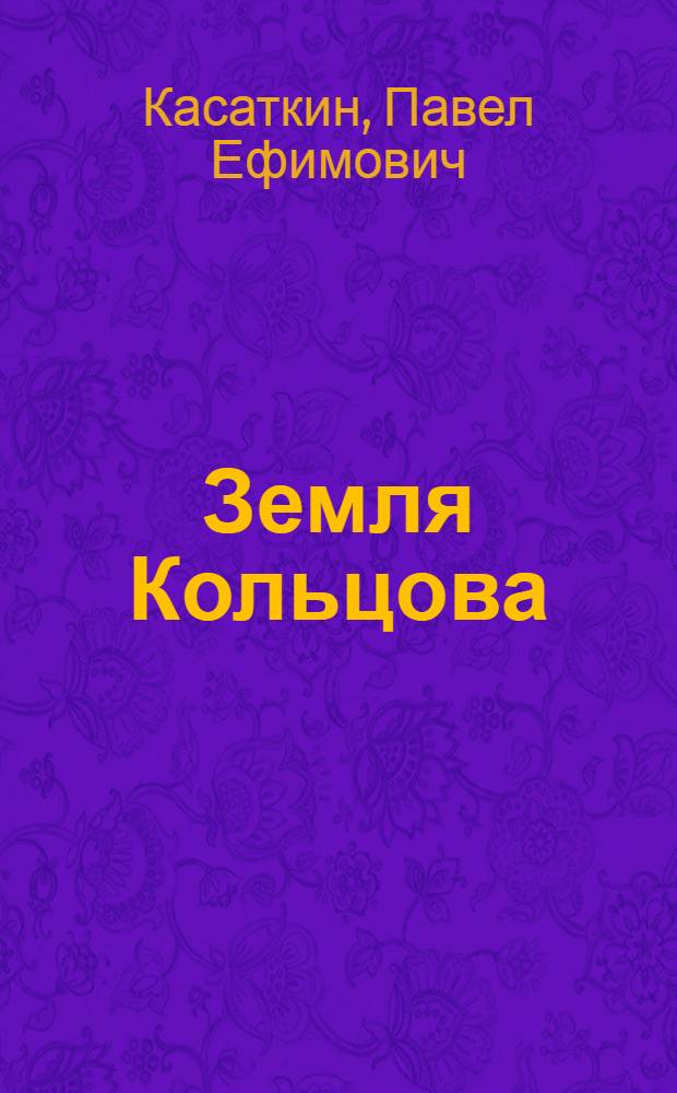 Земля Кольцова : Стихи