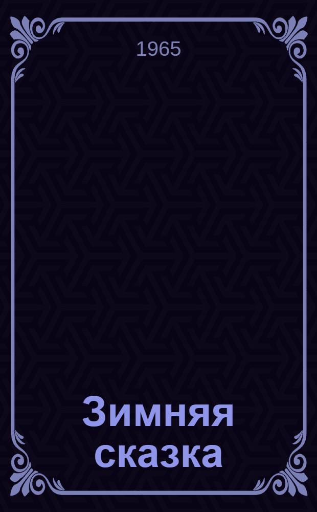 Зимняя сказка : Для детей