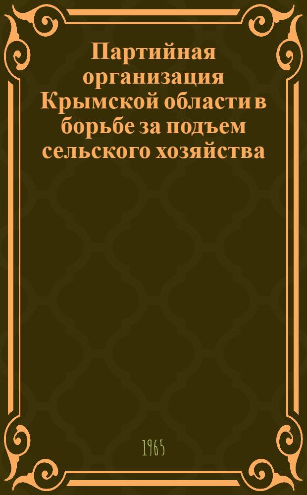 Партийная организация Крымской области в борьбе за подъем сельского хозяйства (1953-1958 гг.) : Автореферат дис. на соискание учен. степени кандидата ист. наук