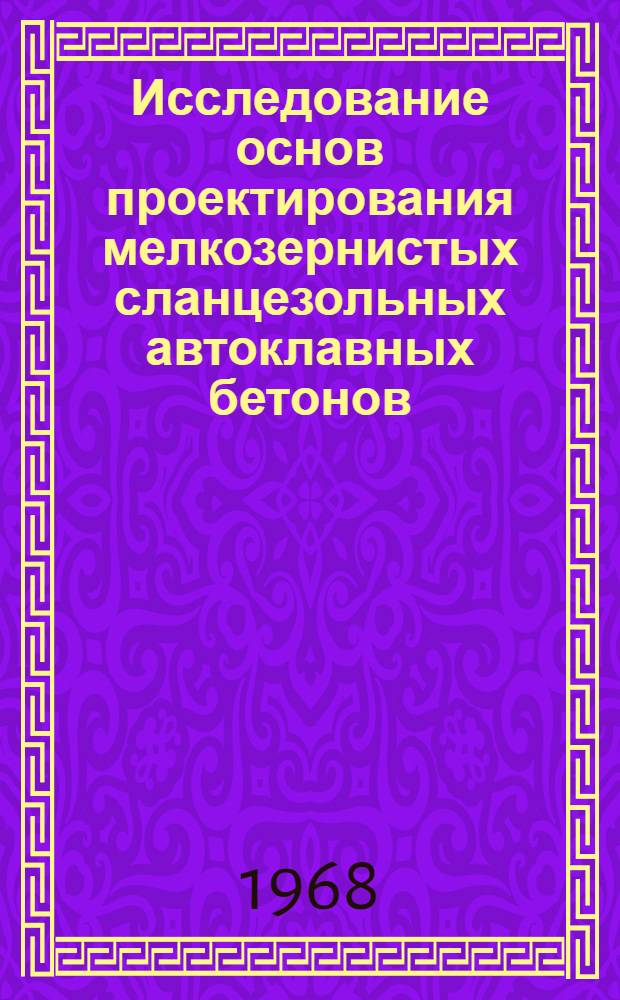 Исследование основ проектирования мелкозернистых сланцезольных автоклавных бетонов : Автореферат дис. на соискание учен. степени канд. техн. наук : (484)