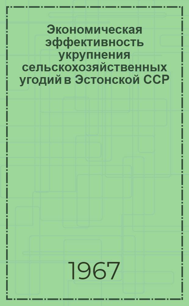 Экономическая эффективность укрупнения сельскохозяйственных угодий в Эстонской ССР : Автореферат дис. на соискание учен. степени канд. экон. наук
