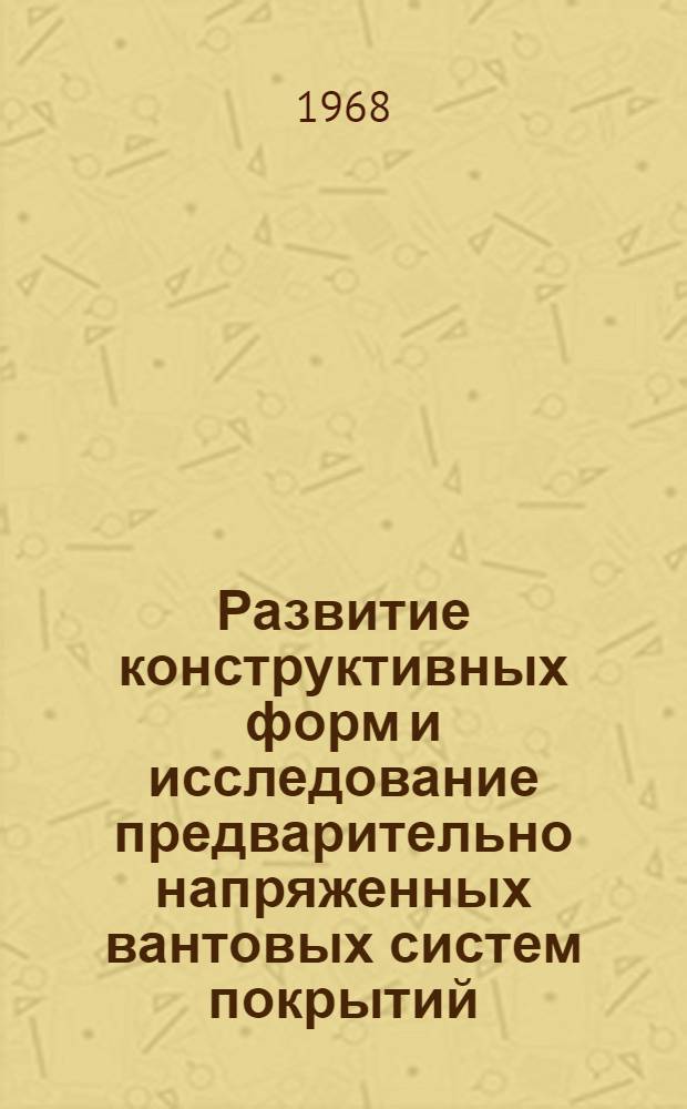 Развитие конструктивных форм и исследование предварительно напряженных вантовых систем покрытий : Автореферат дис. на соискание учен. степени канд. техн. наук : (480)
